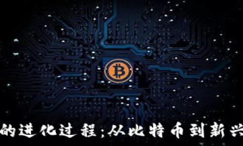   
货币加密的进化过程：从比特币到新兴数字资产