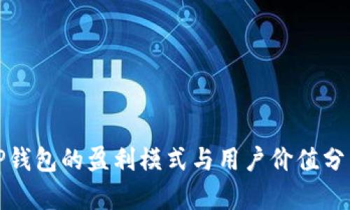 TP钱包的盈利模式与用户价值分析