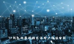 TP钱包的盈利模式与用户价