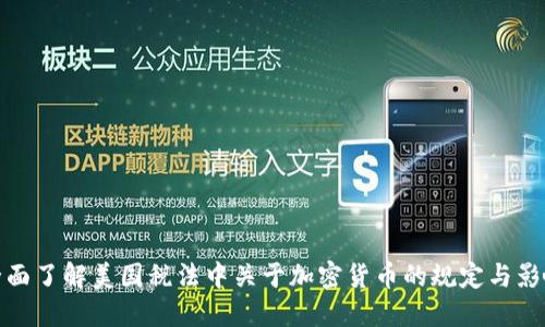 全面了解美国税法中关于加密货币的规定与影响