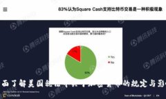 全面了解美国税法中关于