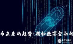 加密货币未来的趋势：揭