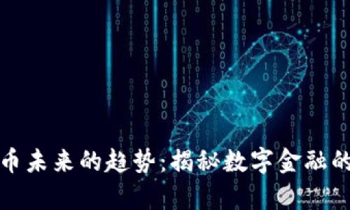 加密货币未来的趋势：揭秘数字金融的新篇章