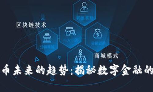 加密货币未来的趋势：揭秘数字金融的新篇章