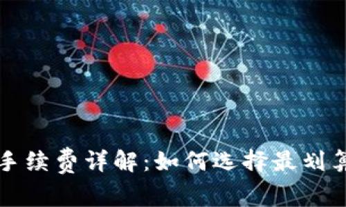 TP钱包兑换手续费详解：如何选择最划算的兑换方式