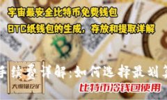 TP钱包兑换手续费详解：如