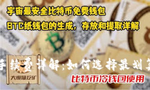 TP钱包兑换手续费详解：如何选择最划算的兑换方式