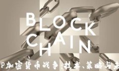 ASP加密货币战争：技术、