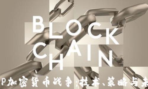 
ASP加密货币战争：技术、策略与未来