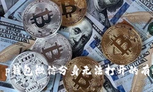 解决t p钱包微信分身无法打开的有效方法