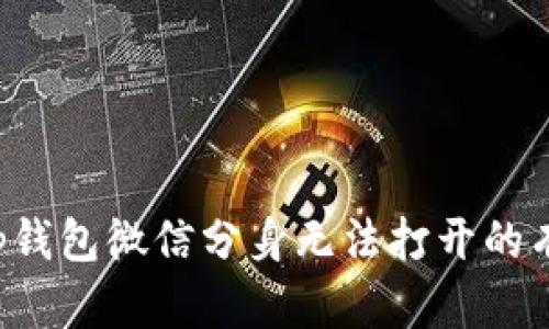 解决t p钱包微信分身无法打开的有效方法
