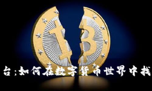 加密货币教父平台：如何在数字货币世界中找到你的投资机会