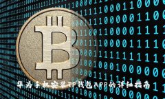 华为手机安装TP钱包APP的详