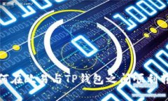 如何在欧易与TP钱包之间顺