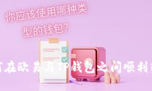 如何在欧易与TP钱包之间顺利转账
