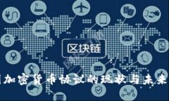 美国加密货币协议的现状