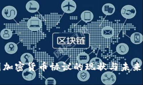 美国加密货币协议的现状与未来发展