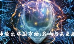 加密货币退出中国市场：