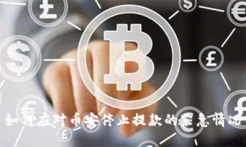 如何应对币安停止提款的紧急情况