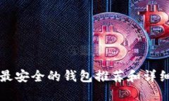 TP币最安全的钱包推荐和详