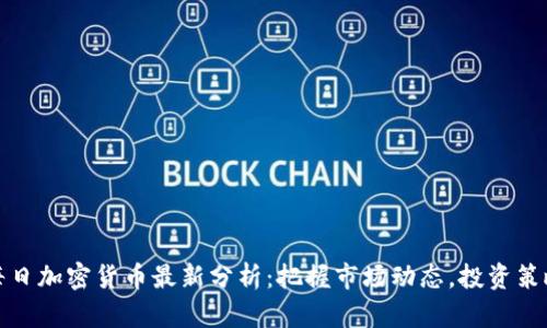 每日加密货币最新分析：把握市场动态，投资策略