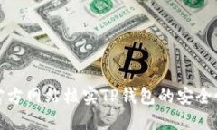 如何通过官方网站核实T