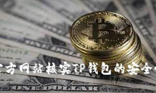 如何通过官方网站核实TP钱包的安全性与合法性