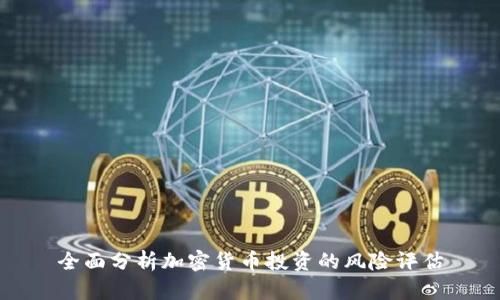 全面分析加密货币投资的风险评估