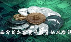 全面分析加密货币投资的