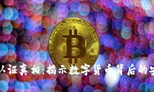 加密货币认证真相：揭示数字货币背后的安全与监管