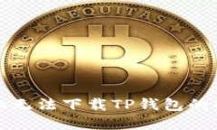 华为手机无法下载TP钱包的