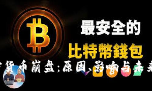  加密货币崩盘：原因、影响与未来展望
