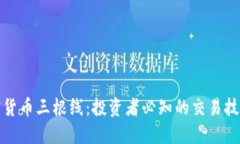 解密加密货币三根线：投