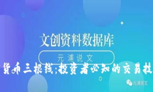 解密加密货币三根线：投资者必知的交易技巧与策略