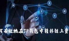 如何有效地在TP钱包中转移