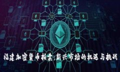 福建加密货币拍卖：新兴