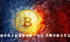 如何安全退出和重新登录