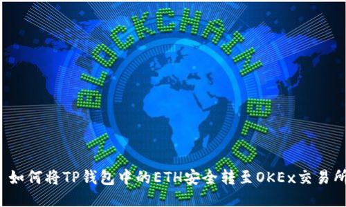  如何将TP钱包中的ETH安全转至OKEx交易所