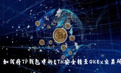  如何将TP钱包中的ETH安全