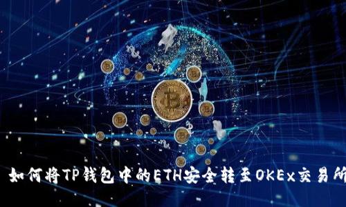 如何将TP钱包中的ETH安全转至OKEx交易所