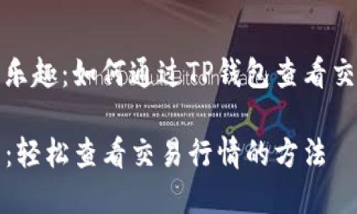 捕鱼的乐趣：如何通过TP钱包查看交易行情

TP钱包：轻松查看交易行情的方法