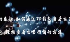捕鱼的乐趣：如何通过T