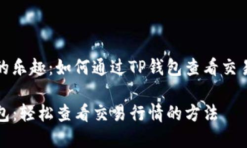 捕鱼的乐趣：如何通过TP钱包查看交易行情

TP钱包：轻松查看交易行情的方法