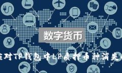 如何应对TP钱包中LP质押币