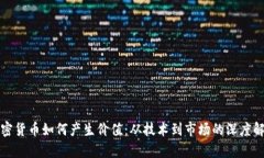 加密货币如何产生价值：