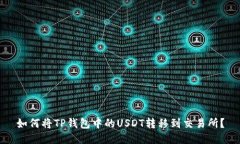 如何将TP钱包中的USDT转移