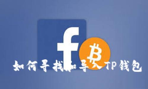  如何寻找和导入TP钱包