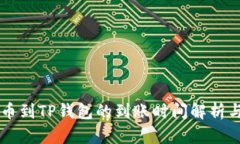 交易所提币到TP钱包的到账