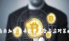 南非加密货币投资风险与