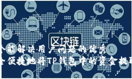 思考一个能解决用户问题的优秀
如何安全便捷地将TP钱包中的资金提取到账户